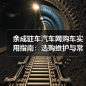 车界新闻 车界新闻