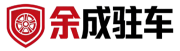 余成驻车汽车网