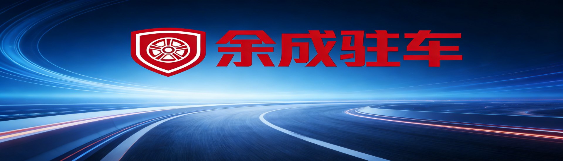 云溯流余成驻车汽车网