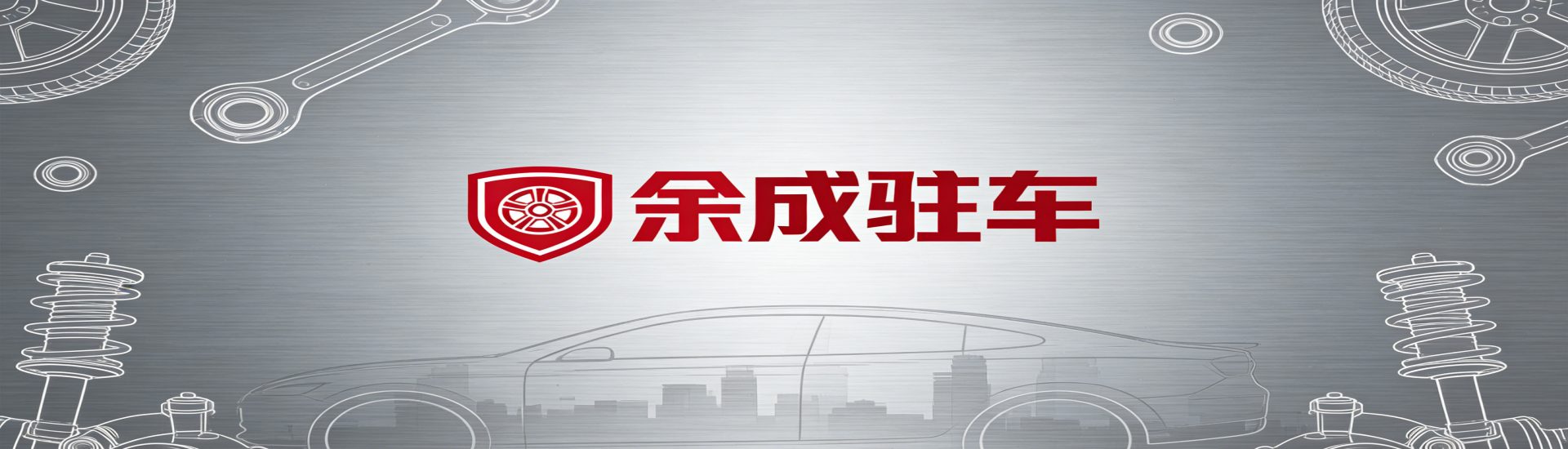 云溯流余成驻车汽车网